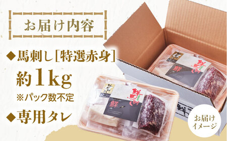 国内肥育 馬刺し 特選赤身 約1kg 専用タレ付き 馬刺し 馬刺し 馬刺し 馬刺し 馬刺し【有限会社 丸重ミート】[YAK054]