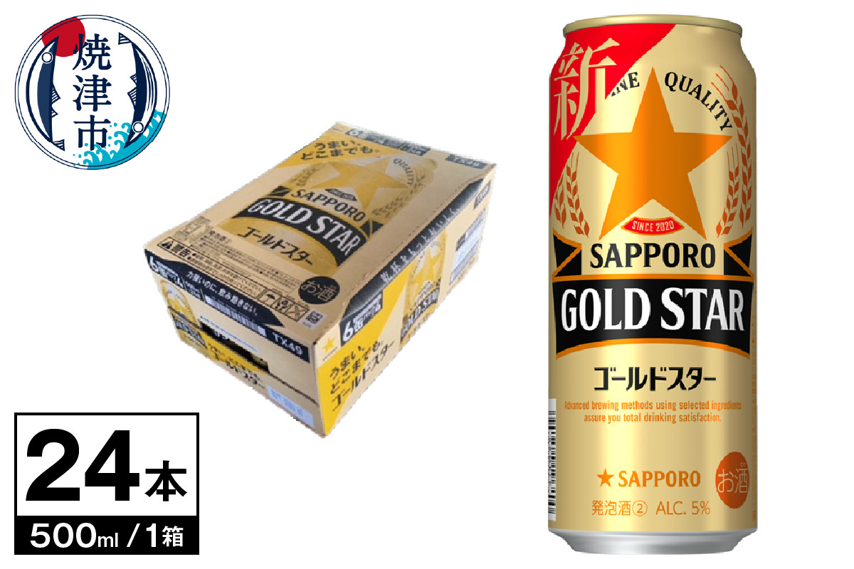 
a18-057　新 ゴールドスター 500ml×1箱　　24本
