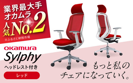【2ヵ月発送】【レッド】オフィスチェア オカムラ（シルフィー ヘッドレスト付き）オフィスチェア [AKAA002-6]