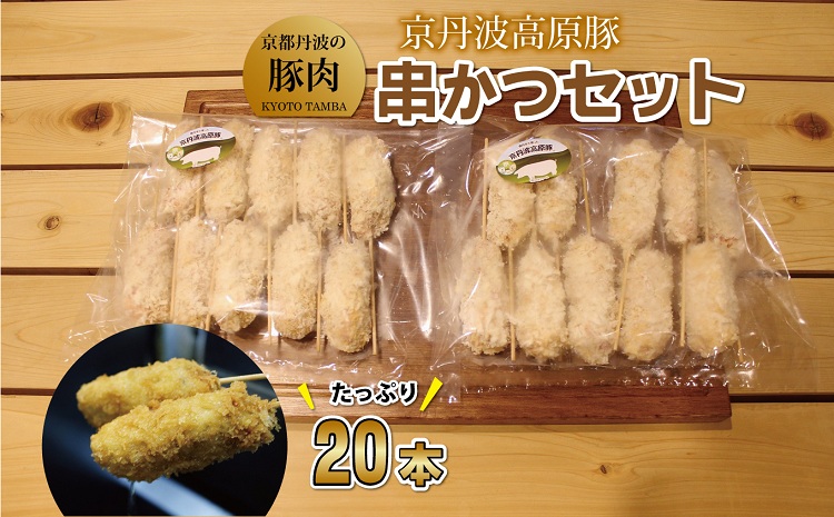 京丹波高原豚串かつセット　20本　（京都・京丹波町産　京都丹波の豚肉）　旨味凝縮　手作り串かつ ※北海道・沖縄・その他離島は配送不可