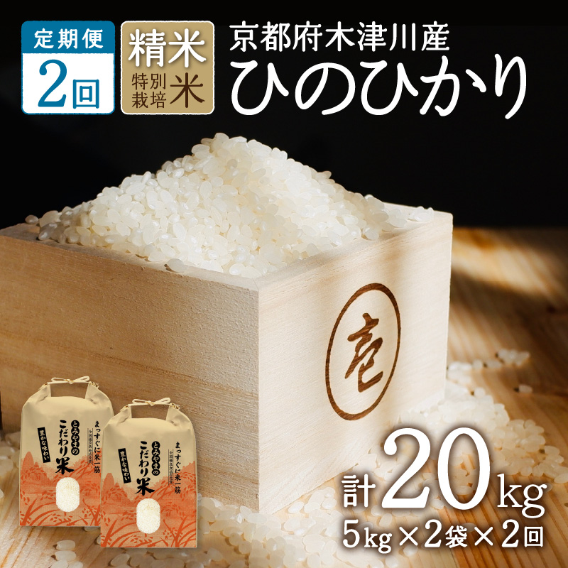 【定期便2か月】京都府木津川市 お米20kg（10kg×2回）特別栽培米