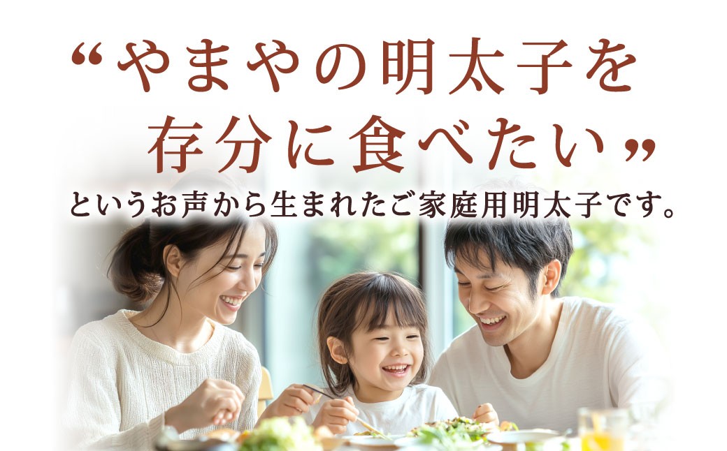 【ご家庭用明太子】 やまや うちのめんたい切子込 約300g