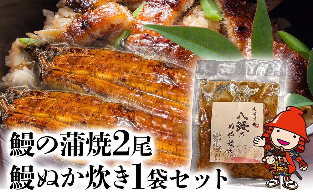 
うなぎ 鰻 蒲焼 2尾 鰻ぬか炊き 1袋セット 竹乃屋 ウナギ 肉厚 直火焼き 備長炭 秘伝のタレ 大分県産 九州産 中津市 国産 ／熨斗対応可 お歳暮 お中元 など
