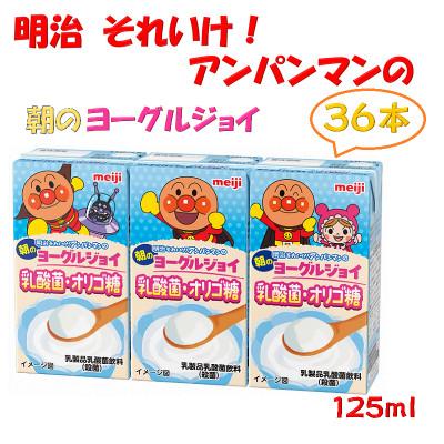 ふるさと納税 京田辺市 【アンパンマン】明治それいけ!アンパンマンの朝のヨーグルジョイ乳酸菌・オリゴ糖36本【常温保存】