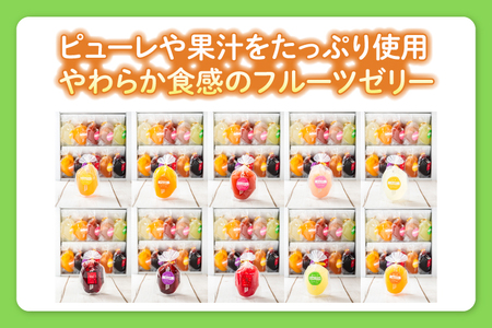 ゼリー フルーツ ジュレド・フリュイ 10個入り デザート スイーツ ゼリー
