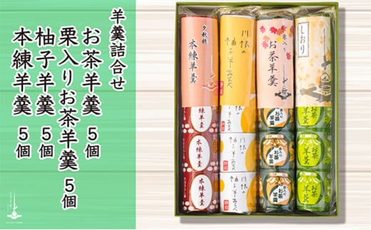 [№5695-1172]羊羹5個袋入り×4種　箱入り