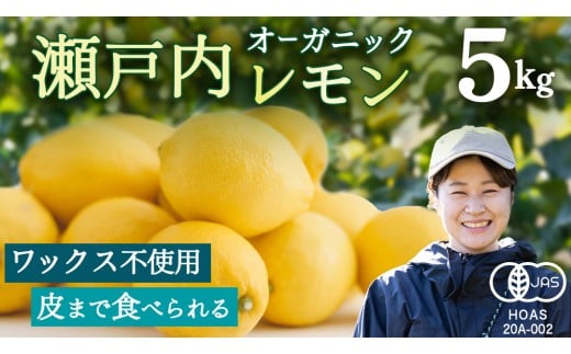 瀬戸内レモン オーガニック 5kg [12月〜6月出荷] レモン 檸檬 柑橘 広島県産 化学肥料 除草剤 防腐剤 ワックス 不使用 有機 有機JAS 有機栽培 国産 果物 くだもの フルーツ 瀬戸内 大崎上島 免疫力向上 健康 ビタミンC クエン酸 抗酸化 ソーダ 炭酸水