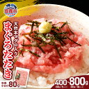 【ふるさと納税】年内発送 [申込〆切12月15日まで] ネギトロ 80g 小分け 食べきりサイズ 天然 本マグロ 使用 まぐろたたき 冷凍 400g~800g | まぐろ マグロ 鮪 ねぎとろ 魚介類 5000円 ネギトロ丼 赤身 トロ メバチ キハダ 魚 魚介 海産 寿司 宮城県 塩竈市 ヤマコ武田商店