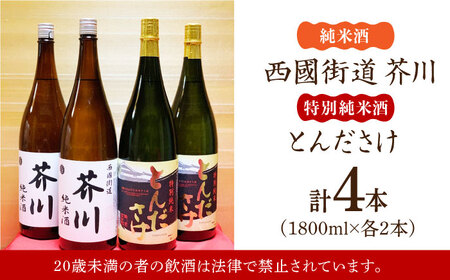 純米酒 西國街道 芥川 ２本・特別純米酒 とんださけ ２本 1800ml×４本セット[AOAM003] お酒