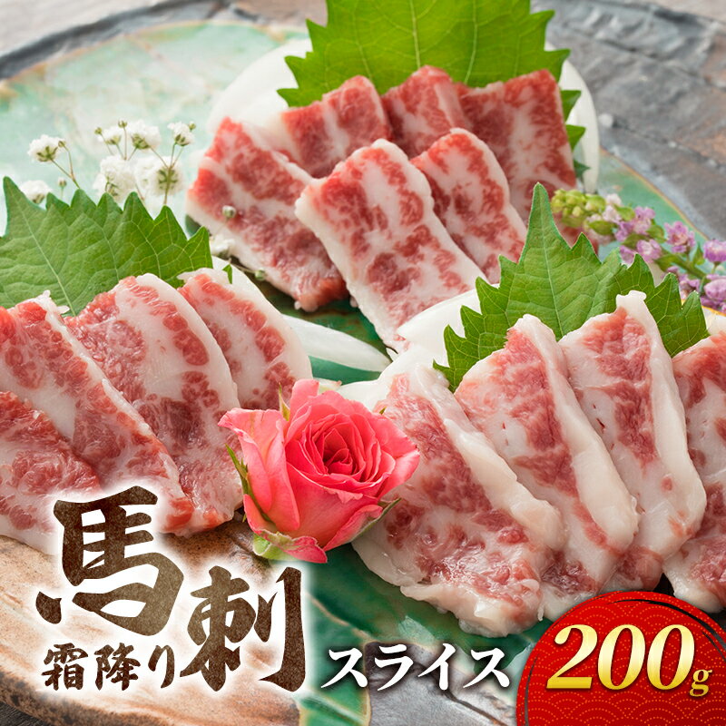 【ふるさと納税】馬刺 霜降り スライス 200g 馬刺し お肉 肉 馬 ※と畜 熊本