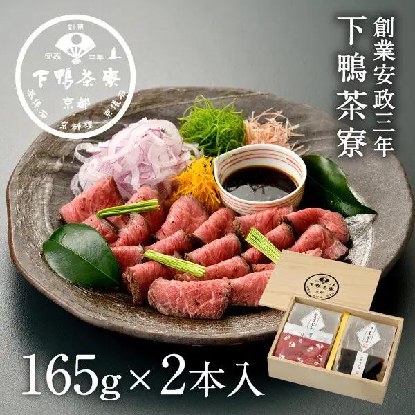 【下鴨茶寮】料亭のローストビーフ 165ｇ×2個｜京都 老舗 名店 肉 ローストビーフ 人気