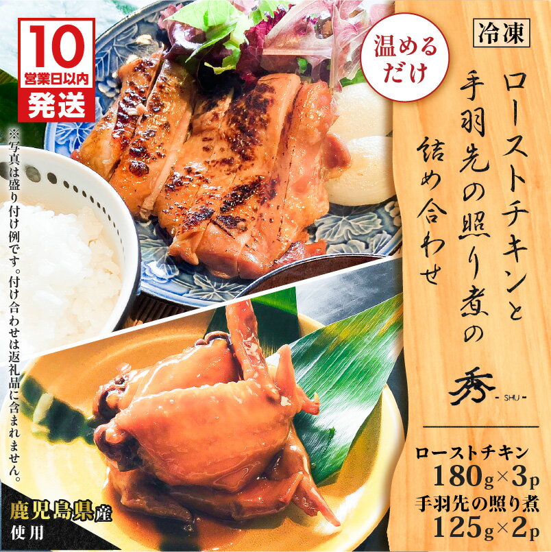 【ふるさと納税】【10営業日以内に発送】 鹿児島県産 使用 ！ ローストチキン と 手羽先 の 照り煮 の 詰め合わせ 鶏 鶏肉 簡単 加工品 鹿児島県産 惣菜 おかず おつまみ 手作り 温めるだけ 日本料理 グリルダイニング秀 鹿児島 おすすめ ランキング プレゼント ギフト