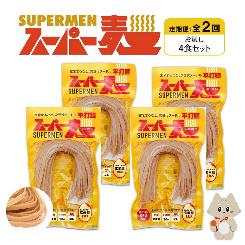 【ふるさと納税】【定期便：全2回】スーパー麺 平打麺 4食セット | 麺 定期 2回 100g×4食 グルテンフリー 玄米麺 パスタ アレンジ 時短 無添加 ヘルシー ダイエット アレルゲンフリー お取り寄せ 宮城県 丸森町 丸森【46019】