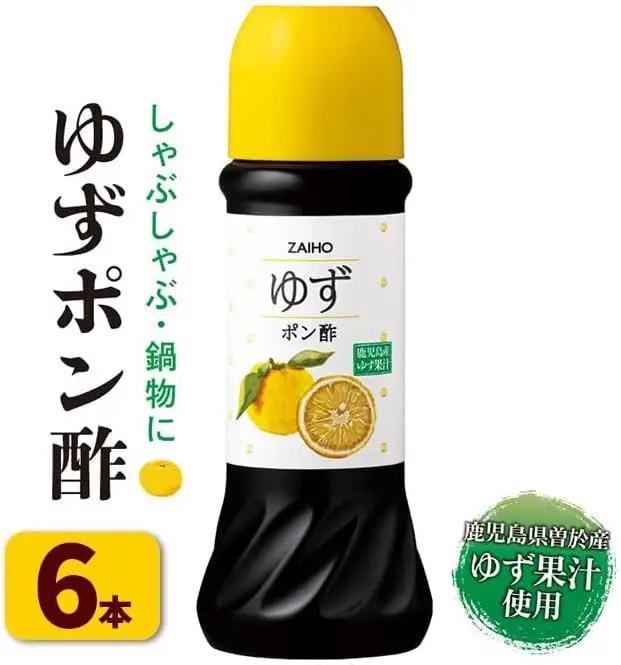 ゆず ポン酢 (6本・各280ml)  だしつゆ 調味料 鹿児島産【財宝】A433-02-v01