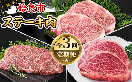 a969-A ＜コラボ定期便！＞姶良市おすすめ！ステーキ肉定期便(全3回)【水迫畜産・財宝】姶良市 コラボ こらぼ 国産 鹿児島産 お肉 肉 牛肉 ステーキ 冷凍 ランプ シャトーブリアン サーロイン