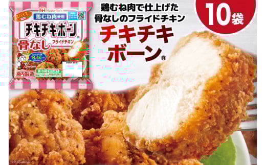 フライドチキン チキチキボーン（R）骨なしフライドチキン鶏むね肉使用 145g×10袋 [日本ハムマーケティング 宮崎県 日向市 452060774] 個包装 小分け 骨なし 鶏むね むね肉 ムネ肉
