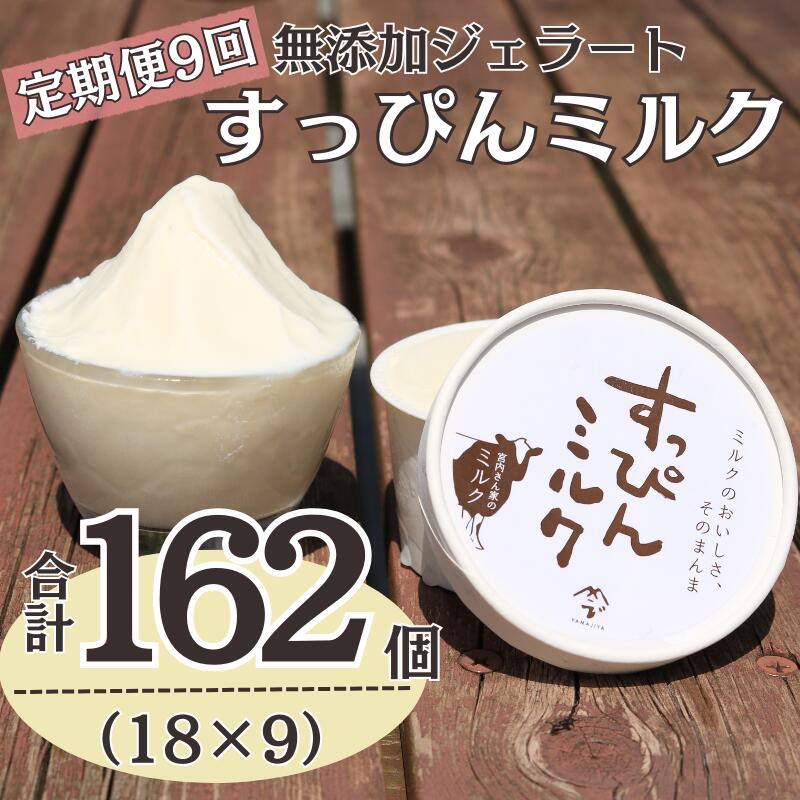 【ふるさと納税】 定期便9回 無添加ジェラート すっぴんミルク18個 (90ml×18個)全9回 合計162個 ジェラート アイス アイスクリーム クリーム ミルク 無添加 保存料 安定剤 不使用 デザート スイーツ お菓子 ギフト プレゼント 送料無料 千葉県 銚子市 YAMAJIYA
