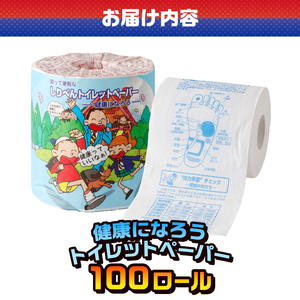 おもしろ トイレットペーパー 健康になろう ダブル 100ロール 個包装 再生紙100％ リサイクル 健康 知識 プリント 大容量 日用品 日用雑貨 消耗品 備蓄 防災 静岡県 富士市 [sf001-
