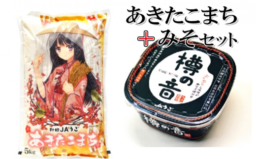 
美少女イラスト 粒がひと回り大きい 高品質米 あきたこまち 5kg＋味噌（樽の音（たるのね）400g）
