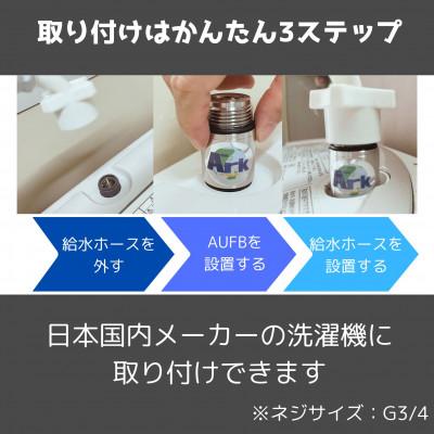 ふるさと納税 日進市 洗濯機用AUFBナノバブル発生器 |  | 02