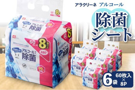 【ふるさと納税】アラクリーネ アルコール除菌シート (60枚×8P)×6袋