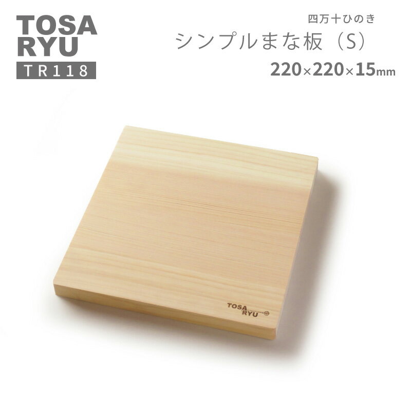 【ふるさと納税】 シンプル まな板 Sサイズ 四万十 ひのき 檜 桧 ヒノキ 木工 職人 土佐龍 キッチン 日用品 調理 包丁 エコ 食事 安定 高知県 須崎市 TR118