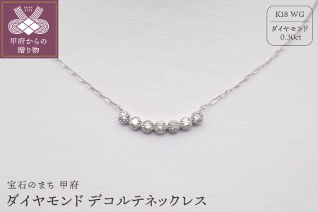 ジュエリー産地甲府 K18ホワイトゴールドダイヤデコルテネックレス 0.30ｃｔ 78609