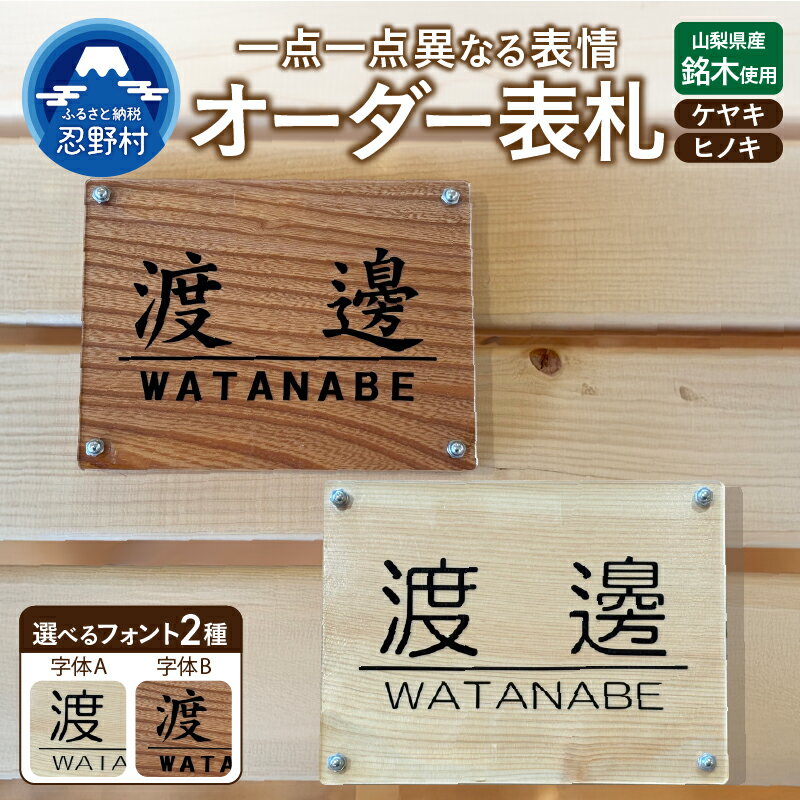 【ふるさと納税】 オーダー表札 表札 門札 名札 ケヤキ けやき 欅 ヒノキ ひのき 檜 木工品 間伐材 人気 天然木 環境に優しい 癒し オーダー レーザー 彫刻 恩賜林 山梨県 忍野村