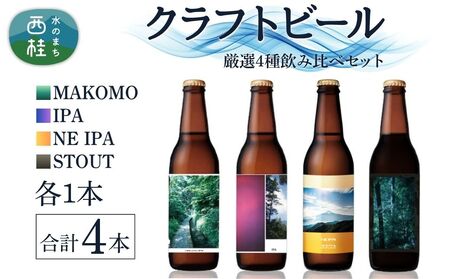 厳選 クラフトビール 4種 セット NEIPA IPA スタウト MAKOMO 各1本 合計4本 / 瓶ビール ビール 地ビール エール 詰め合わせ 飲み比べ 家飲み おすすめ 人気 天然水 ギフト 