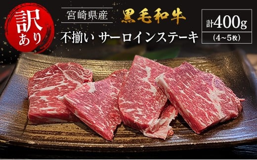 【訳あり・直売品】宮崎県産 黒毛和牛 レストランの不揃いサーロインステーキ 4～5枚程度