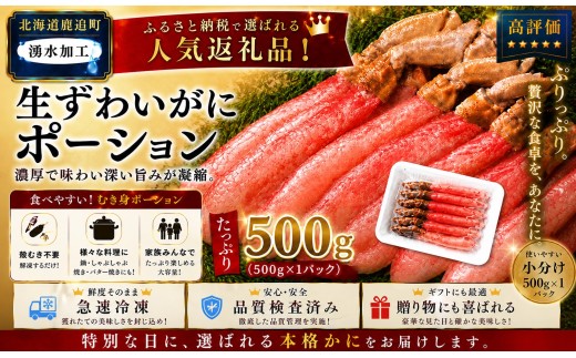 湧水加工 生ずわいがに ポーション（殻無500g）【 ふるさと納税 人気 おすすめ ランキング カニ 蟹 かに ズワイガニ ずわいがに 海鮮 剥き身 むき身 ポーション 鍋 カニ鍋 しゃぶしゃぶ グルメ ギフト 贈答 おつまみ 北海道 鹿追町 送料無料 】 SKAG001
