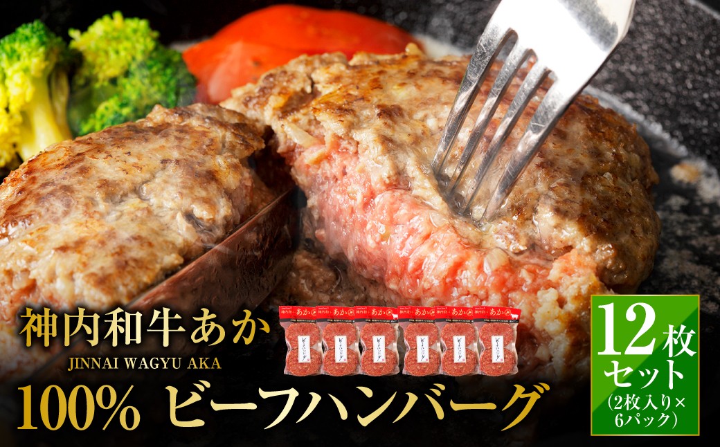 
                  【 ふるさとチョイス限定 】 神内和牛あか 100%ビーフハンバーグ 12枚入り （ 2枚入り × 6パック ） ハンバーグ ビーフハンバーグ 特製ハンバーグ 牛肉 牛 お肉 肉 ニク にく おかず 惣菜 冷凍
                