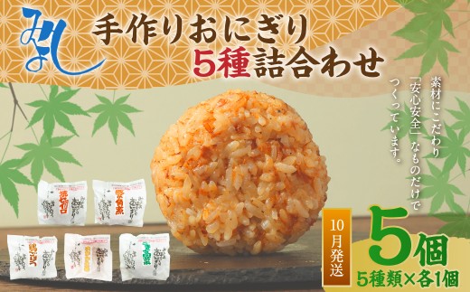 【2025年10月発送】みよしの手づくりおにぎり詰合せ（5個入り） 110g×5個【焼セイロ・豚角煮・鶏ごぼう・おかか生姜・ごま高菜】各1個 冷凍 お握り おむすび 手作り 贈答品