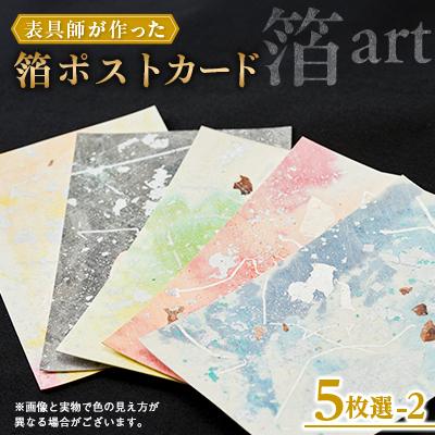 ふるさと納税 中野市 箔ポストカード　5枚選-2