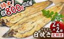 【ふるさと納税】＜定期便・全2回＞ うなぎ白焼き 計800g (200g×2尾×2回) 特選 肉厚／うなぎ 鰻 ウナギ 蒲焼 蒲焼き 土用 丑の日 特選 肉厚 たれ 国産 ふるさと 鰻丼 鰻重 うな重 うなぎたれ ギフト 贈り物 佐賀 佐賀県 送料無料