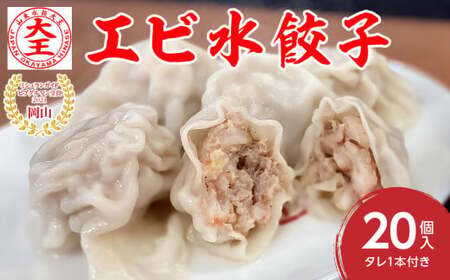 【ふるさと納税限定】餃子 エビ水餃子 20個