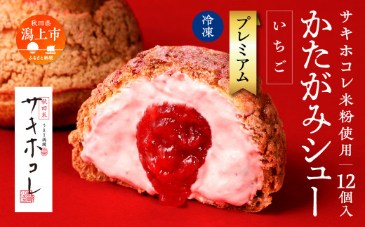 【サキホコレ米粉使用】かたがみシュー（いちご）12個入 サキホコレ 米粉 使用 シュークリーム 甘さ控えめ 冷凍 小分け カスタード 苺 お土産 お菓子 洋菓子 デザート お取り寄せ スイーツ スィーツ人気 ランキング おすすめ 敬老の日 秋田 潟上 潟上市 送料無料【サインマーケット】