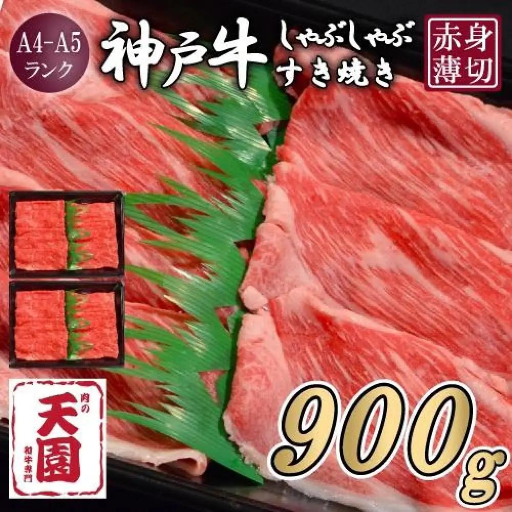 【ふるさと納税】【肉の天園】神戸牛 赤身 モモ しゃぶしゃぶすき焼き900g