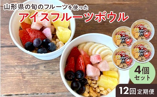 【山形県の旬のフルーツ】を使ったアイスフルーツボウル4個×12回定期便 さくらんぼ もも シャインマスカット ラ・フランス りんご F2Y-4431