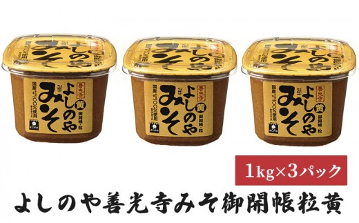 
                  よしのや善光寺みそ 御開帳粒黄1kg 3パックセット | 味噌 みそ 発酵食品 発酵 和食 信州 送料無料 人気 おすすめ 長野県 長野市 信州 信濃 ふるさと納税
                