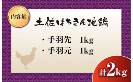 鶏肉 手羽先 手羽元 合計2kg ブランド鶏 お得 パック 詰め合わせ 土佐はちきん地鶏 唐揚げ から揚げ からあげ用 高知県 須崎市