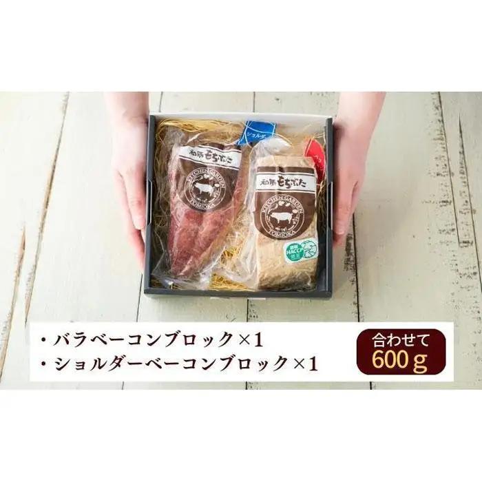 越後もちぶた(新潟県産和豚もちぶた) バラとショルダー2種のベーコンセット 600g ※2026年1月下旬より発送開始