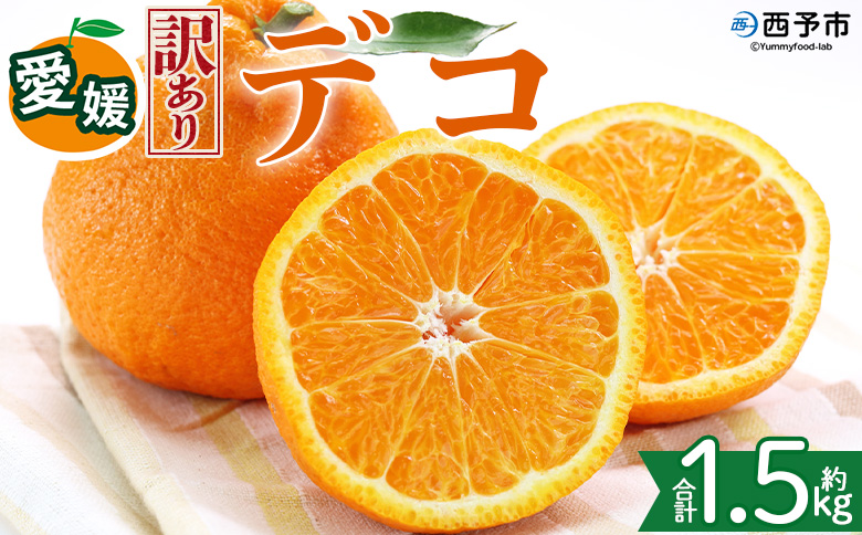 ＜【訳あり】愛媛県産 デコ 約1.5kg＞『2027年2月上旬～6月下旬迄順次発送予定』わけあり 訳アリ 果肉 みかん 蜜柑 訳あり 果物 くだもの フルーツ ミカン 果汁 国産 特産品 株式会社三代目みかん職人 愛媛 西予市【冷蔵】
