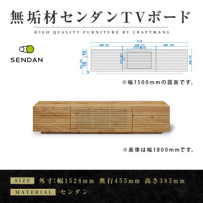 
＜大川家具＞無垢材　テレビボード 風雅　W1500　Type 2　天然木　 センダン【1533331】
