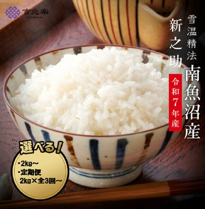 【ふるさと納税】雪温精法　南魚沼産新之助　2kg／6kg(2kg×3袋）／定期便2kg（3・6・12ヶ月）／定期便6kg（3・6・12ヶ月）※一部品切れ中【定期便 銘柄米 ブランド米 精米 新之助 魚沼産 新潟米 お米 米 こめ コメ】