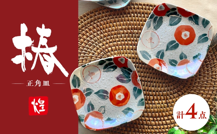 
                  【美濃焼】椿 正角皿4枚セット 【株式会社カネセ】食器 プレート ボウル [MCA027]
                