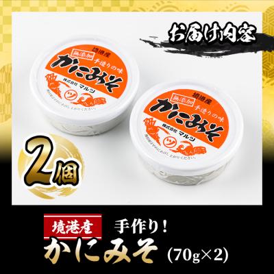 ふるさと納税 境港市 蟹屋の無添加かにみそ(70g×2個) |  | 03
