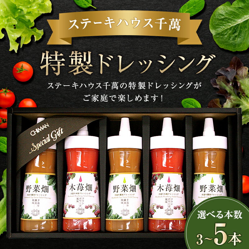 【ふるさと納税】ステーキハウス千萬特製ドレッシング 3本入り 5本入り 調味料 FAH-0147var