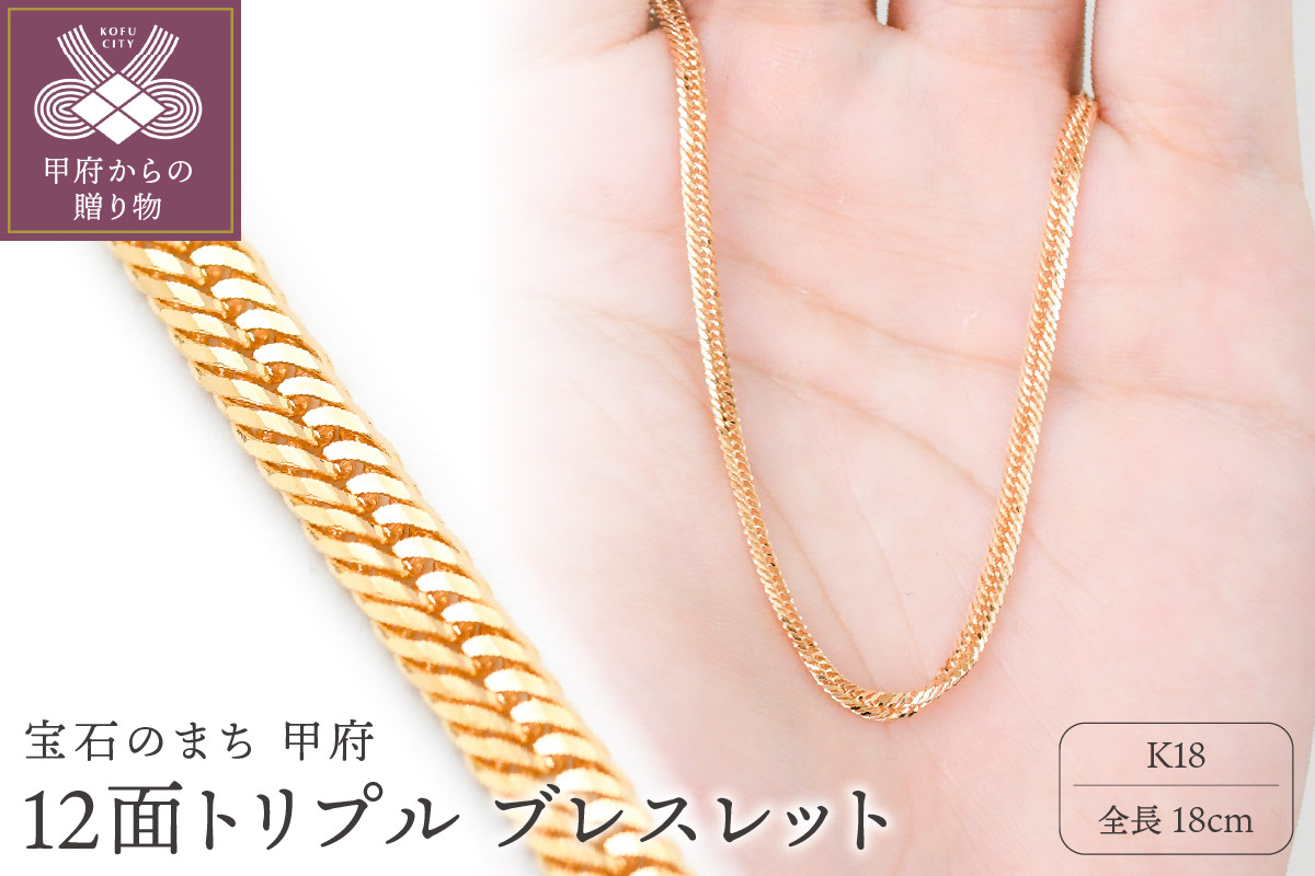 
            ＜ 甲府ジュエリー ＞K18 喜平 12面トリプル ブレスレット 4ｇ 18cm 造幣局検定刻印入 キヘイ チェーン 中折れ金具 メンズ レディース　TK0418S
          