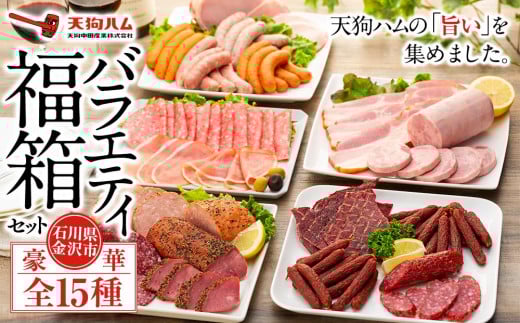 
【天狗ハム】バラエティ福箱セット
